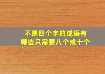 不是四个字的成语有哪些只需要八个或十个