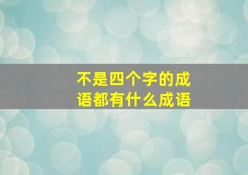 不是四个字的成语都有什么成语