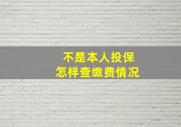 不是本人投保怎样查缴费情况