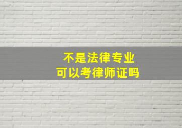 不是法律专业可以考律师证吗