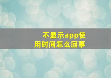 不显示app使用时间怎么回事