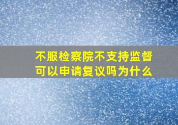 不服检察院不支持监督可以申请复议吗为什么