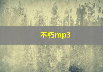 不朽mp3