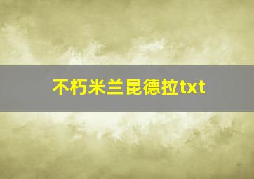 不朽米兰昆德拉txt