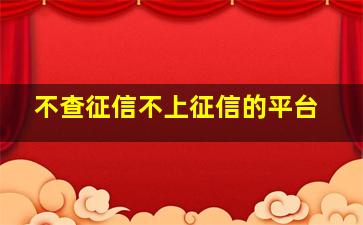 不查征信不上征信的平台