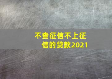 不查征信不上征信的贷款2021