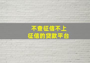 不查征信不上征信的贷款平台