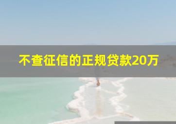 不查征信的正规贷款20万