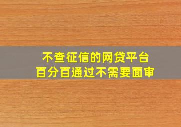 不查征信的网贷平台百分百通过不需要面审