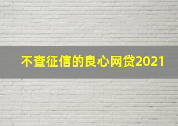 不查征信的良心网贷2021