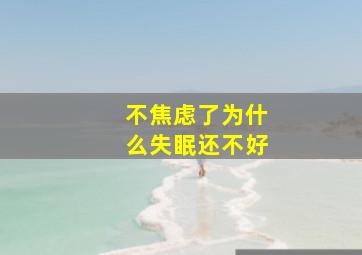 不焦虑了为什么失眠还不好