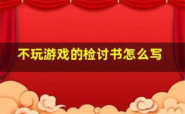 不玩游戏的检讨书怎么写