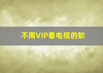 不用VIP看电视的软