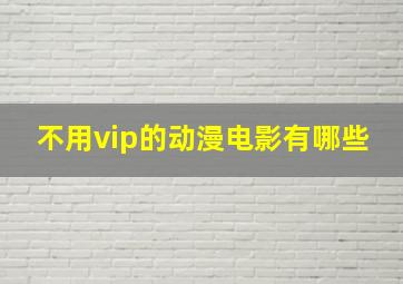 不用vip的动漫电影有哪些