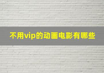 不用vip的动画电影有哪些