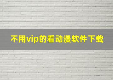 不用vip的看动漫软件下载