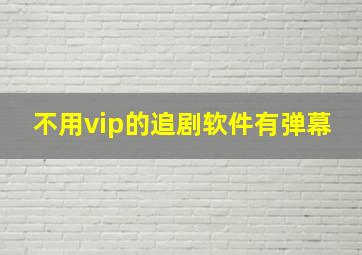 不用vip的追剧软件有弹幕