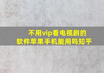 不用vip看电视剧的软件苹果手机能用吗知乎