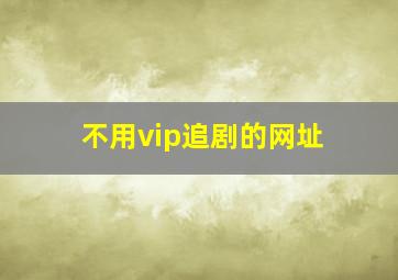 不用vip追剧的网址