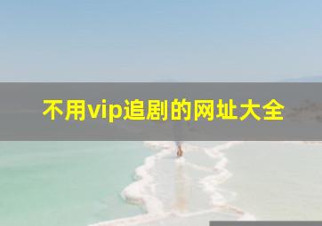 不用vip追剧的网址大全