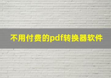 不用付费的pdf转换器软件