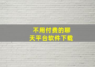 不用付费的聊天平台软件下载