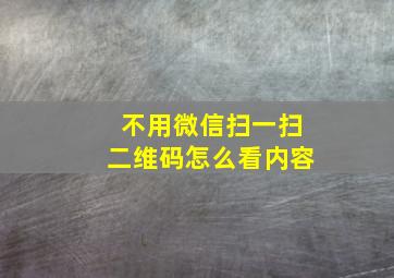 不用微信扫一扫二维码怎么看内容