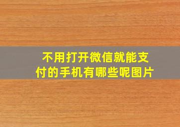 不用打开微信就能支付的手机有哪些呢图片