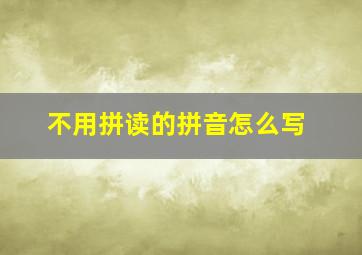 不用拼读的拼音怎么写