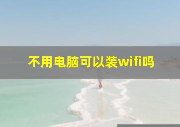 不用电脑可以装wifi吗