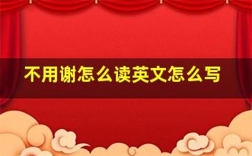 不用谢怎么读英文怎么写