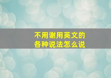 不用谢用英文的各种说法怎么说