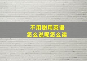 不用谢用英语怎么说呢怎么读