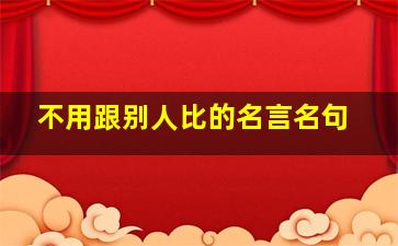 不用跟别人比的名言名句