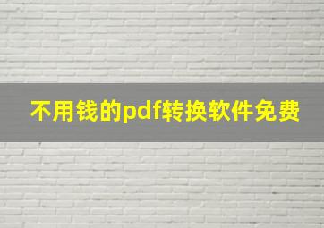 不用钱的pdf转换软件免费