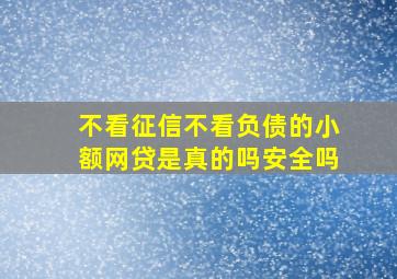 不看征信不看负债的小额网贷是真的吗安全吗