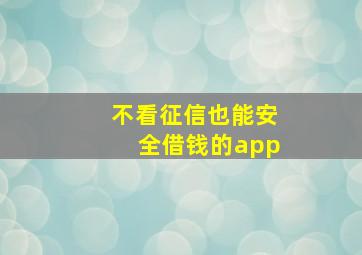 不看征信也能安全借钱的app