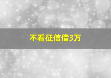 不看征信借3万