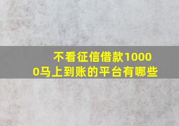 不看征信借款10000马上到账的平台有哪些