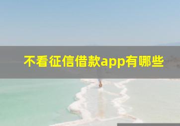 不看征信借款app有哪些