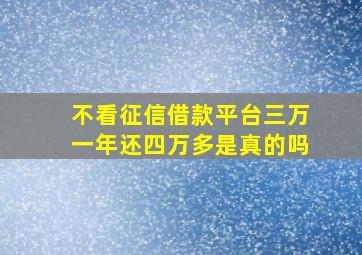 不看征信借款平台三万一年还四万多是真的吗