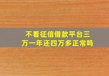 不看征信借款平台三万一年还四万多正常吗