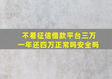 不看征信借款平台三万一年还四万正常吗安全吗