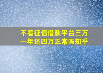 不看征信借款平台三万一年还四万正常吗知乎