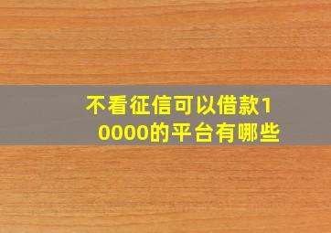 不看征信可以借款10000的平台有哪些