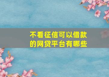 不看征信可以借款的网贷平台有哪些