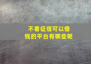 不看征信可以借钱的平台有哪些呢