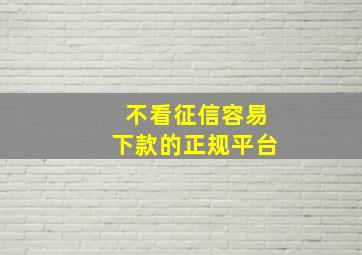 不看征信容易下款的正规平台