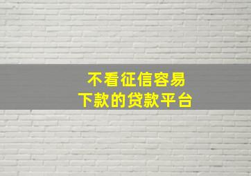 不看征信容易下款的贷款平台