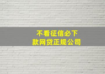 不看征信必下款网贷正规公司